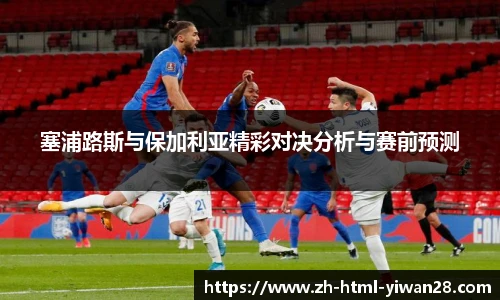 塞浦路斯与保加利亚精彩对决分析与赛前预测