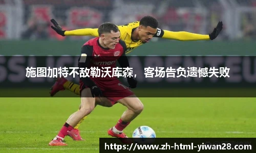 施图加特不敌勒沃库森，客场告负遗憾失败