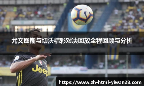 尤文图斯与切沃精彩对决回放全程回顾与分析