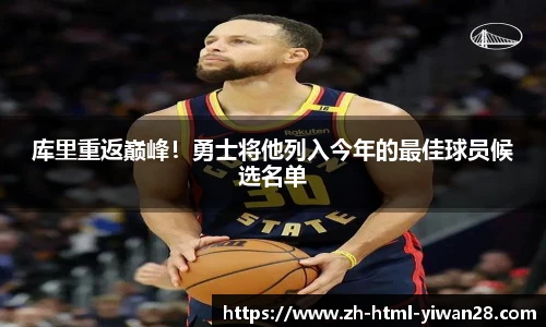 库里重返巅峰！勇士将他列入今年的最佳球员候选名单