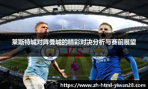莱斯特城对阵曼城的精彩对决分析与赛前展望