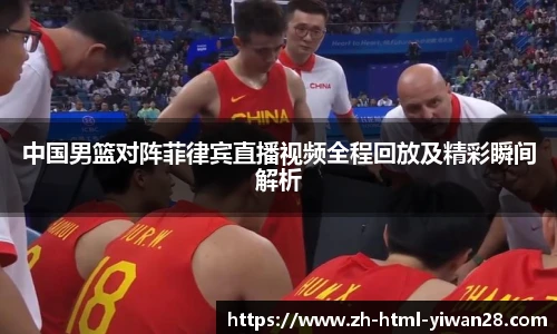 中国男篮对阵菲律宾直播视频全程回放及精彩瞬间解析