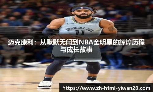 迈克康利：从默默无闻到NBA全明星的辉煌历程与成长故事