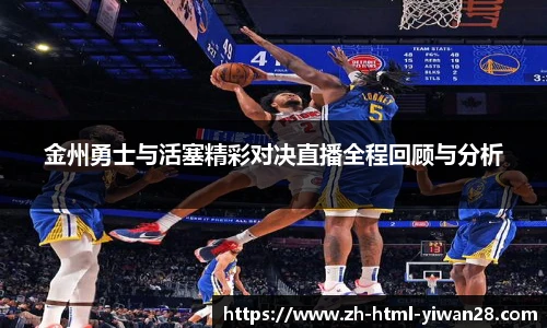 金州勇士与活塞精彩对决直播全程回顾与分析
