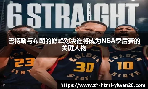 巴特勒与布朗的巅峰对决谁将成为NBA季后赛的关键人物