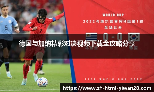 德国与加纳精彩对决视频下载全攻略分享