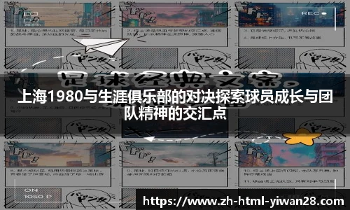 上海1980与生涯俱乐部的对决探索球员成长与团队精神的交汇点