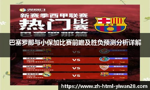巴塞罗那与小保加比赛前瞻及胜负预测分析详解