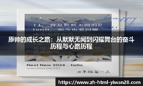 原帅的成长之路：从默默无闻到闪耀舞台的奋斗历程与心路历程