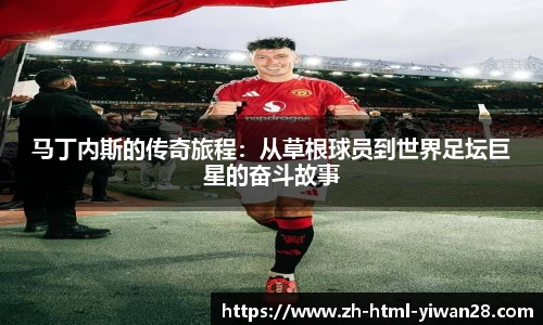 马丁内斯的传奇旅程：从草根球员到世界足坛巨星的奋斗故事