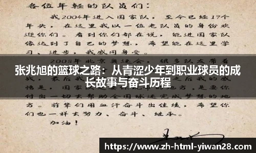 张兆旭的篮球之路：从青涩少年到职业球员的成长故事与奋斗历程