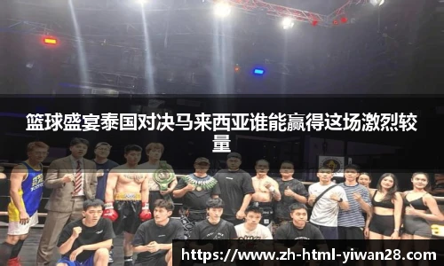 篮球盛宴泰国对决马来西亚谁能赢得这场激烈较量