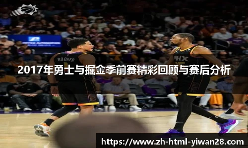 2017年勇士与掘金季前赛精彩回顾与赛后分析