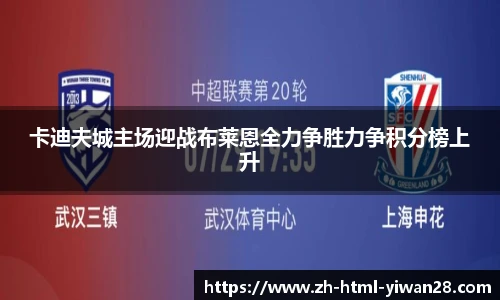 卡迪夫城主场迎战布莱恩全力争胜力争积分榜上升