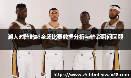 湖人对阵鹈鹕全场比赛数据分析与精彩瞬间回顾