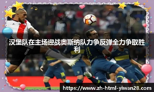汉堡队在主场迎战奥斯纳队力争反弹全力争取胜利