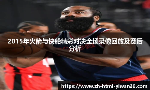 2015年火箭与快船精彩对决全场录像回放及赛后分析