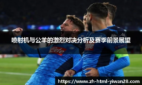 喷射机与公羊的激烈对决分析及赛季前景展望