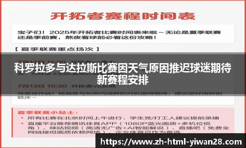 科罗拉多与达拉斯比赛因天气原因推迟球迷期待新赛程安排