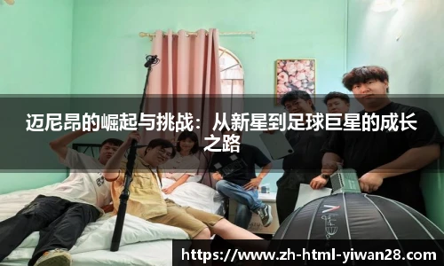 迈尼昂的崛起与挑战：从新星到足球巨星的成长之路