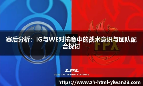 赛后分析：IG与WE对抗赛中的战术意识与团队配合探讨