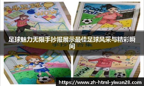 足球魅力无限手抄报展示最佳足球风采与精彩瞬间